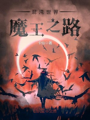 Bìa truyện Hỗn Độn Thế Giới Ma Vương Chi Lộ (混沌世界——魔王之路)