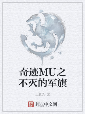 Bìa truyện Kì Tích Mu Chi Bất Diệt Đích Quân Kì (奇迹MU之不灭的军旗)