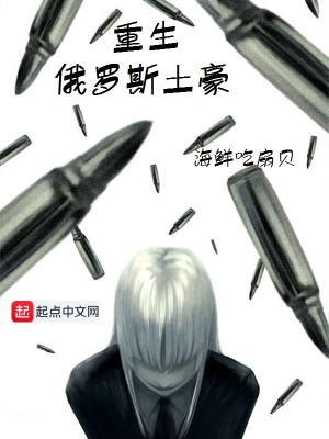Bìa truyện Trọng Sinh Nga La Tư Thổ Hào (重生俄罗斯土豪)