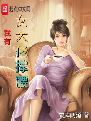 Bìa truyện Ngã Hữu Nữ Đại Lão Xanh Yêu (我有女大佬撑腰)