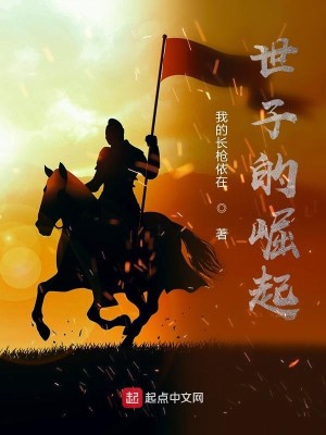 Bìa truyện Thế Tử Đích Quật Khởi (世子的崛起)