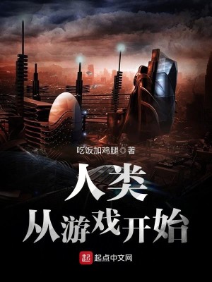 Bìa truyện Nhân Loại Tòng Du Hí Khai Thủy (人类从游戏开始)