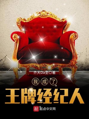 Bìa truyện Ngã Thành Liễu Vương Bài Kinh Kỉ Nhân (我成了王牌经纪人)