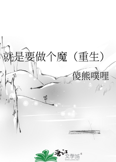 Bìa truyện Tựu Thị Yếu Tố Cá Ma Trọng Sinh (就是要做个魔（重生）)