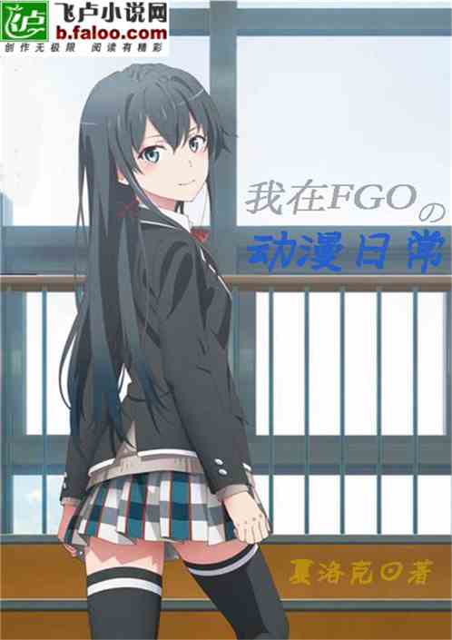 Bìa truyện Ngã Tại Fgo Lí Đích Động Mạn Nhật Thường (我在FGO里的动漫日常)
