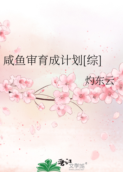Bìa truyện Hàm Ngư Thẩm Dục Thành Kế Hoa Tống (咸鱼审育成计划[综])
