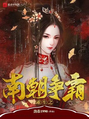 Bìa truyện Trọng Sinh Chi Nam Triêu Tranh Bá (重生之南朝争霸)