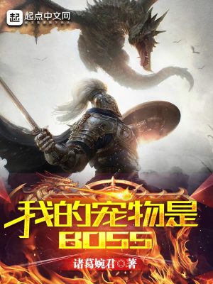 Bìa truyện Ngã Đích Sủng Vật Thị Boss (我的宠物是BOSS)