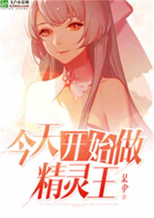 Bìa truyện Kim Thiên Khai Thủy Tố Tinh Linh Vương (今天开始做精灵王)