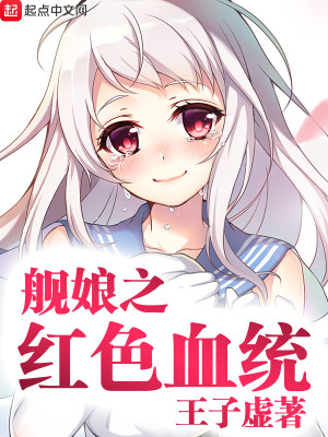 Bìa truyện Hạm Nương Chi Huyết Thống (舰娘之血统)