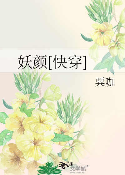 Bìa truyện Yêu Nhan Khoái Xuyên (妖颜[快穿])