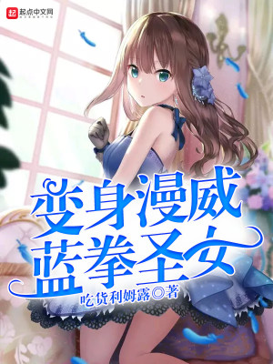 Bìa truyện Biến Thân Mạn Uy Lam Quyền Thánh Nữ (变身漫威蓝拳圣女)