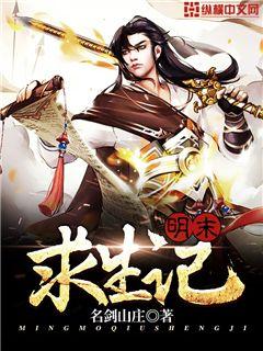 Bìa truyện Minh Mạt Cầu Sinh Kí (明末求生记)
