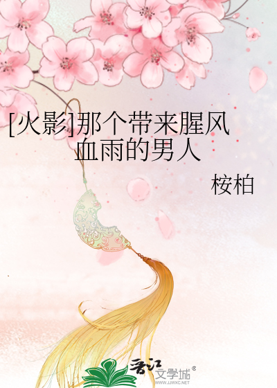 Bìa truyện Hỏa Ảnh Na Cá Đái Lai Tinh Phong Huyết Vũ Đích Nam Nhân ([火影]那个带来腥风血雨的男人)