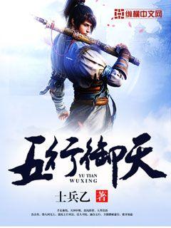 Bìa truyện Ngũ Hành Ngự Thiên (五行御天)