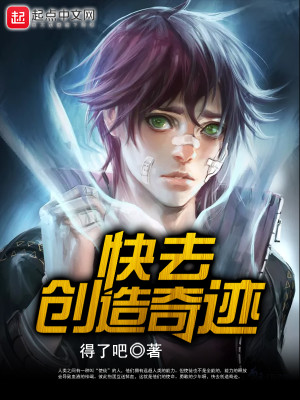 Bìa truyện Khoái Khứ Sang Tạo Kì Tích (快去创造奇迹)
