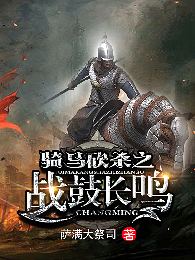 Bìa truyện Kỵ Mã Khảm Sát Chi Chiến Cổ Trường Minh (骑马砍杀之战鼓长鸣)
