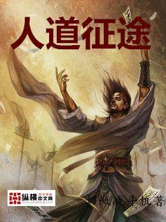 Bìa truyện Nhân Đạo Chinh Đồ (人道征途)