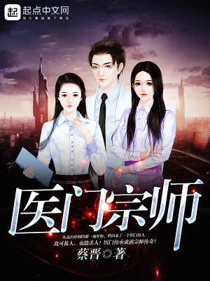 Bìa truyện Y Môn Tông Sư (医门宗师)