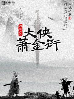Bìa truyện Đại Hiệp Tiêu Kim Diễn (大侠萧金衍)