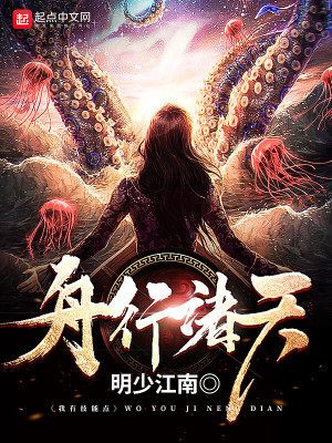 Bìa truyện Chu Hành Chư Thiên (舟行诸天)