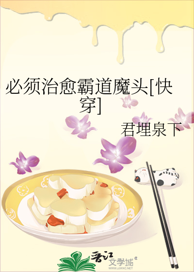Bìa truyện Tất Tu Trị Dũ Bá Đạo Ma Đầu Khoái Xuyên (必须治愈霸道魔头[快穿])