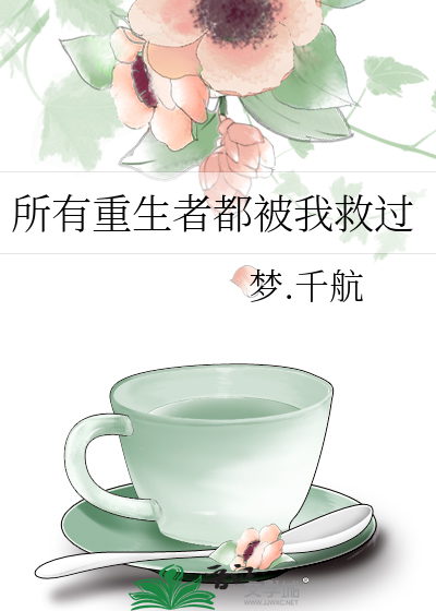 Bìa truyện Sở Hữu Trọng Sinh Giả Đô Bị Ngã Cứu Quá (所有重生者都被我救过)