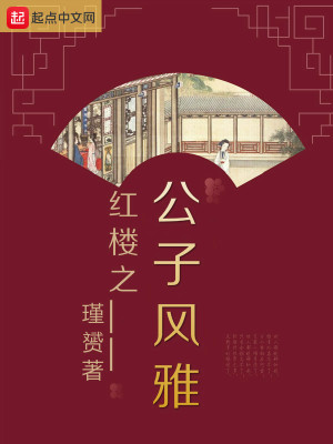Bìa truyện Hồng Lâu Chi Công Tử Phong Nhã (红楼之公子风雅)