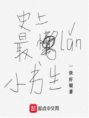 Bìa truyện Sử Thượng Tối Lại Tiểu Thư Sinh (史上最懒小书生)