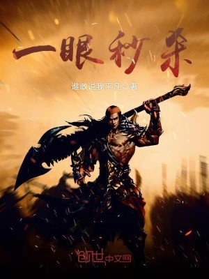 Bìa truyện Nhất Nhãn Miểu Sát (一眼秒杀)