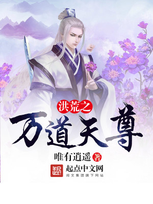 Bìa truyện Hồng Hoang Chi Vạn Đạo Thiên Tôn (洪荒之万道天尊)