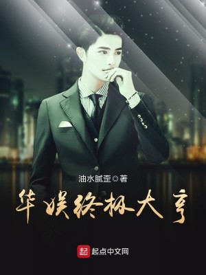 Bìa truyện Hoa Ngu Chung Cực Đại Hanh (华娱终极大亨)