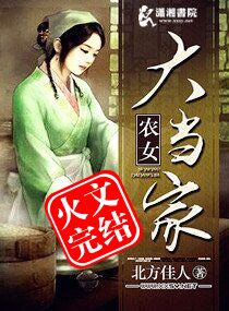 Bìa truyện Nông Nữ Đại Đương Gia (农女大当家)