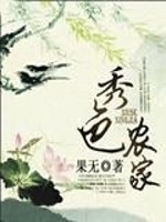 Bìa truyện Tú Sắc Nông Gia (秀色农家)