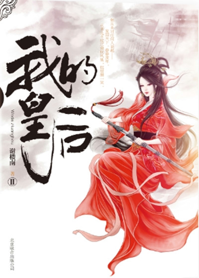 Bìa truyện Ngã Đích Hoàng Hậu Ⅱ (我的皇后Ⅱ)