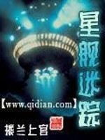 Bìa truyện Tinh Hạm Mê Tung (星舰迷踪)