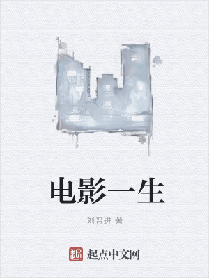 Bìa truyện Điện Ảnh Nhất Sinh (电影一生)