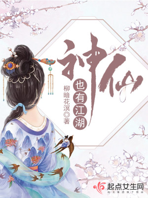 Bìa truyện Thần Tiên Dã Hữu Giang Hồ (神仙也有江湖)