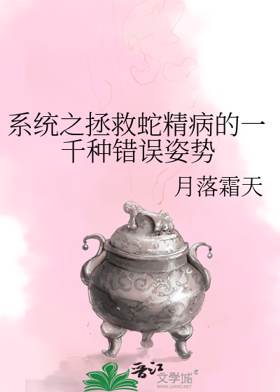 Bìa truyện Hệ Thống Chi Chửng Cứu Xà Tinh Bệnh Đích Nhất Thiên Chủng Thác Ngộ Tư Thế (系统之拯救蛇精病的一千种错误姿势)