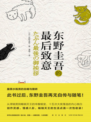 Bìa truyện Đông Dã Khuê Ngô Đích Tối Hậu Trí Ý (东野圭吾的最后致意)