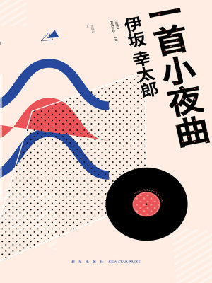 Bìa truyện Nhất Thủ Tiểu Dạ Khúc (一首小夜曲)