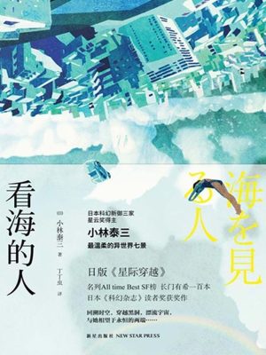 Bìa truyện Khán Hải Đích Nhân (看海的人)
