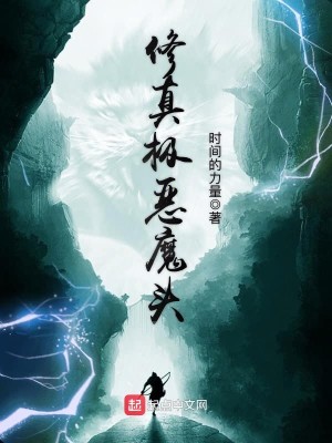 Bìa truyện Tu Chân Cực Ác Ma Đầu (修真极恶魔头)