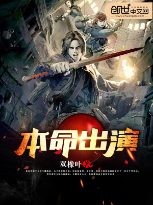 Bìa truyện Bổn Mệnh Xuất Diễn (本命出演)