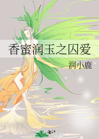 Bìa truyện Hương Mật Nhuận Ngọc Chi Tù Ái (香蜜润玉之囚爱)