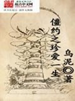 Bìa truyện Cương Ước Chi Trân Ái Nhất Sinh (僵约之珍爱一生)