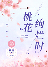 Bìa truyện Đào Hoa Huyến Lạn Thời (桃花绚烂时)
