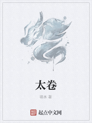 Bìa truyện Thái Quyển (太卷)