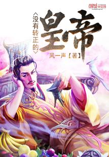 Bìa truyện Một Hữu Chuyển Chính Đích Hoàng Đế (没有转正的皇帝)