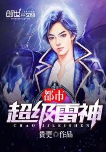 Bìa truyện Đô Thị Siêu Cấp Lôi Thần (都市超级雷神)